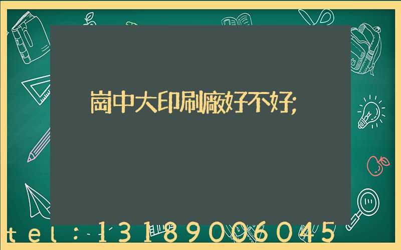 橫崗中大印刷廠好不好