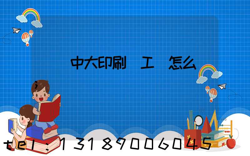 橫崗中大印刷廠工資怎么樣