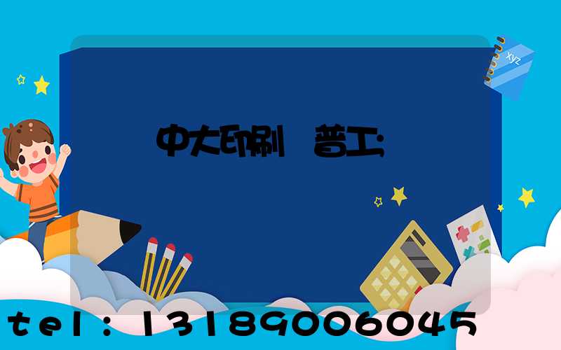 橫崗中大印刷廠普工