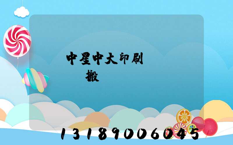 橫崗中星中大印刷廠幾時(shí)搬廠