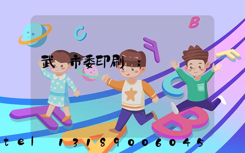 武漢市委印刷廠