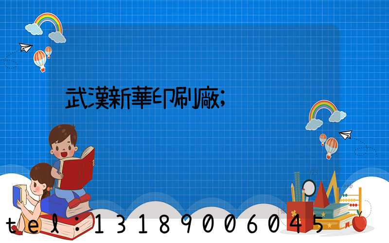 武漢新華印刷廠