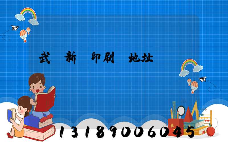 武漢新華印刷廠地址