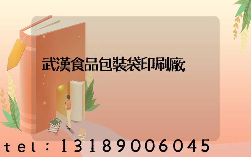 武漢食品包裝袋印刷廠