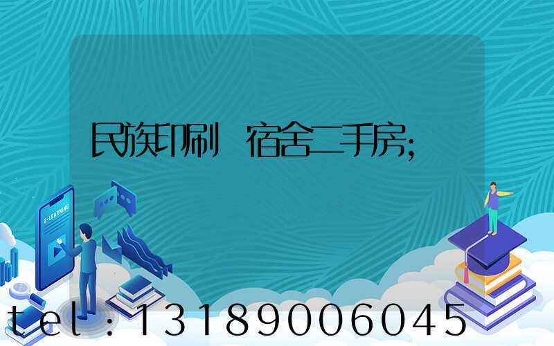 民族印刷廠宿舍二手房