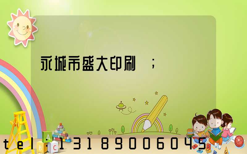 永城市盛大印刷廠