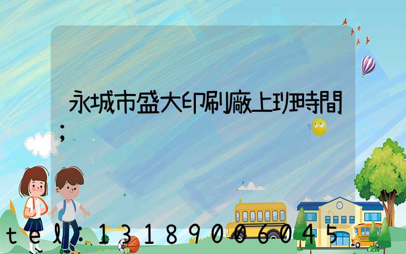 永城市盛大印刷廠上班時間