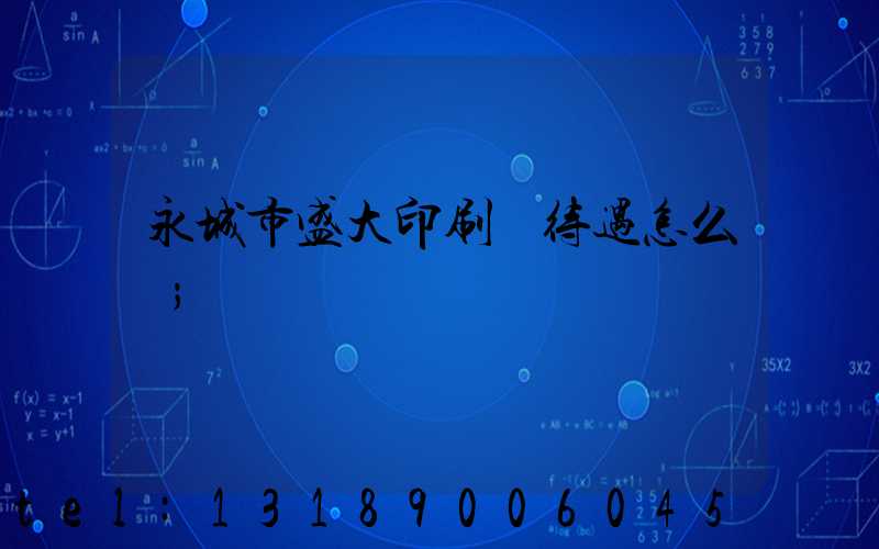 永城市盛大印刷廠待遇怎么樣