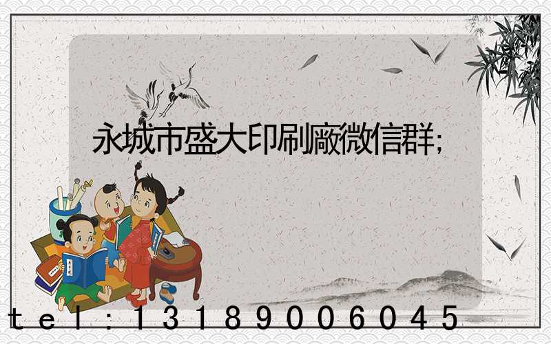 永城市盛大印刷廠微信群