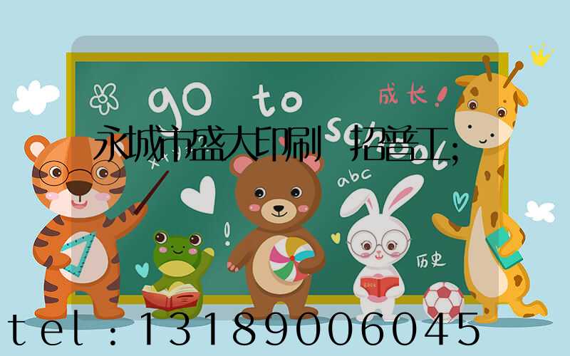 永城市盛大印刷廠招普工