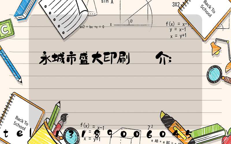 永城市盛大印刷廠簡介