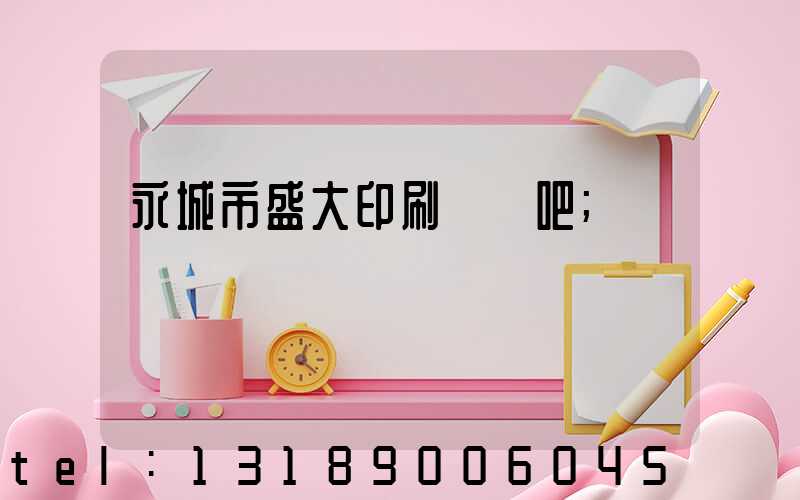 永城市盛大印刷廠貼吧