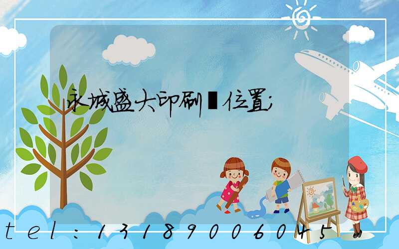 永城盛大印刷廠位置