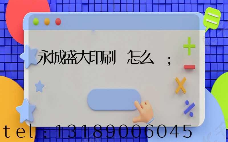 永城盛大印刷廠怎么樣
