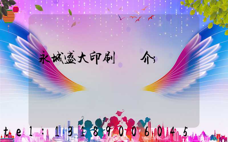 永城盛大印刷廠簡介