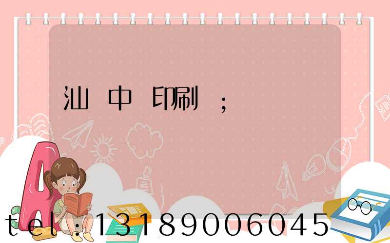 汕頭中興印刷廠