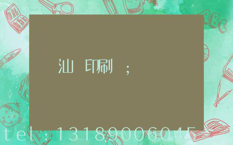 汕頭印刷廠