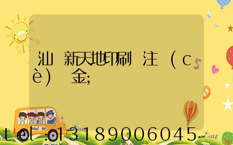 汕頭新天地印刷廠注冊(cè)資金