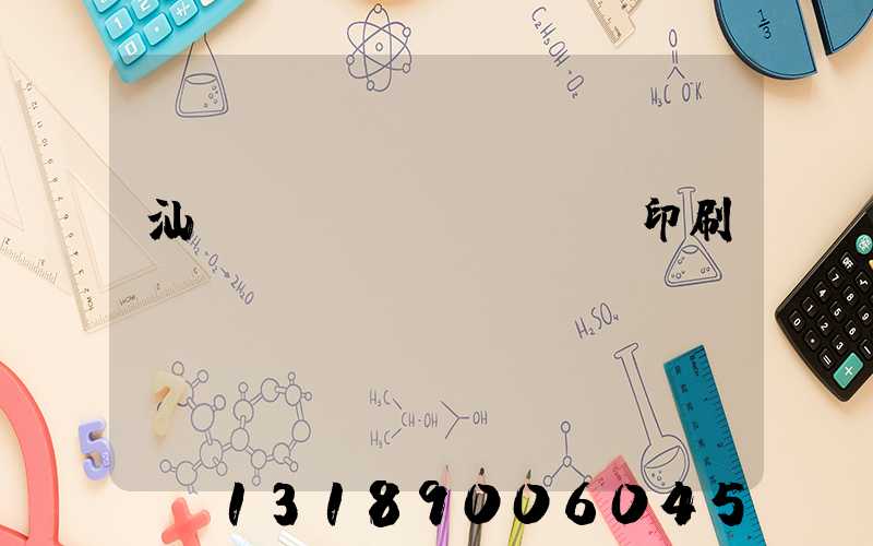 汕頭東風(fēng)印刷
