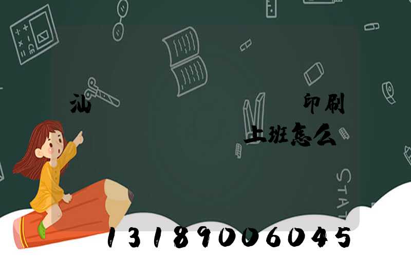 汕頭東風(fēng)印刷廠(chǎng)上班怎么樣