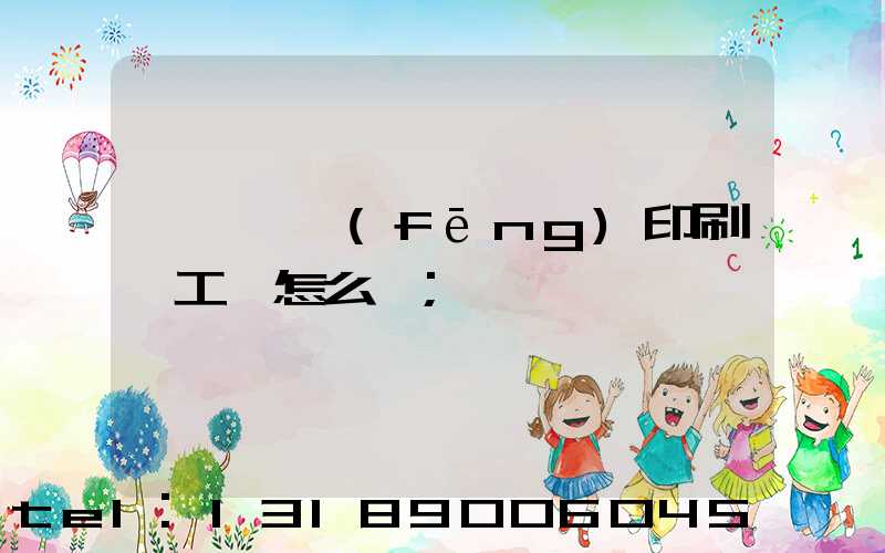 汕頭東風(fēng)印刷廠工資怎么樣