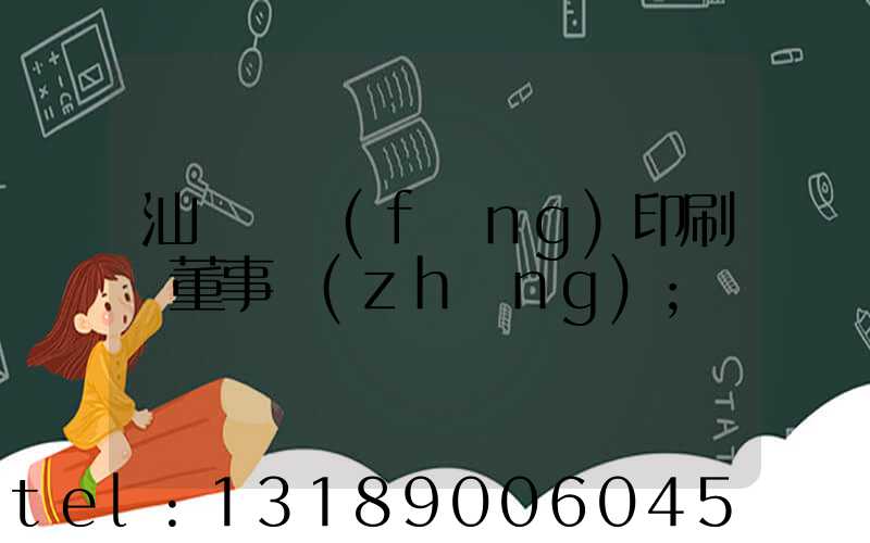 汕頭東風(fēng)印刷廠董事長(zhǎng)