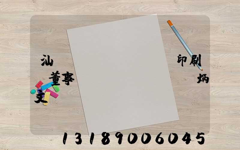 汕頭東風(fēng)印刷廠董事長(zhǎng)黃炳文
