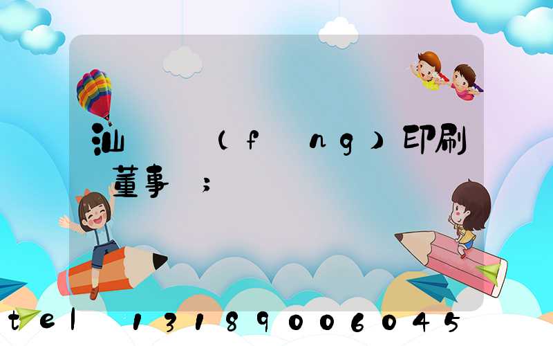 汕頭東風(fēng)印刷廠董事長