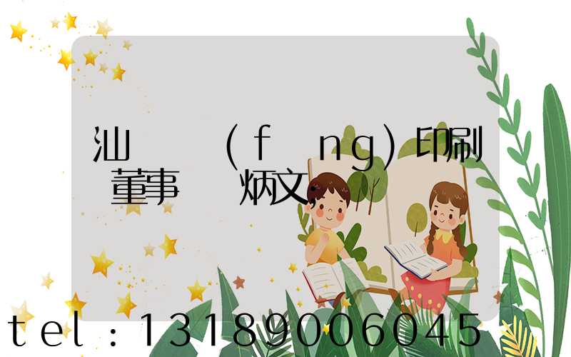 汕頭東風(fēng)印刷廠董事長黃炳文