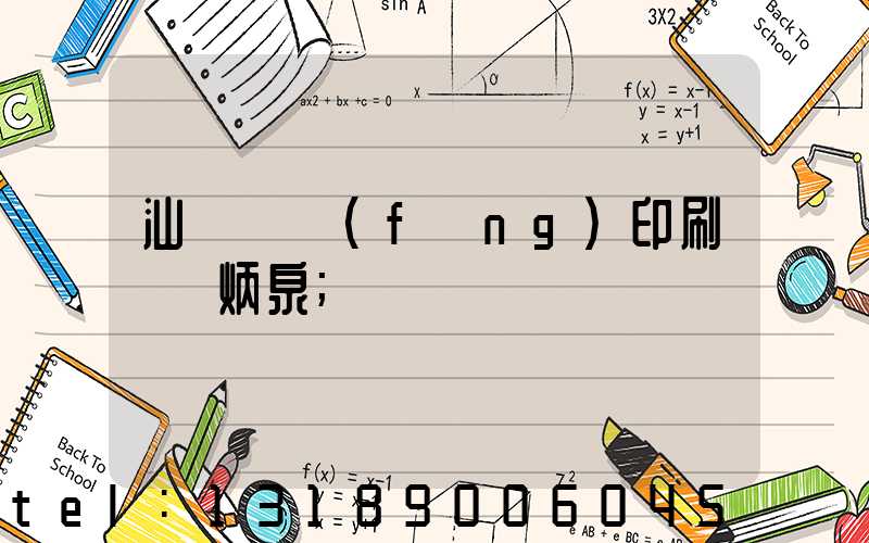 汕頭東風(fēng)印刷廠黃炳泉