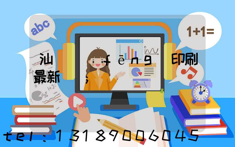汕頭東風(fēng)印刷最新狀況