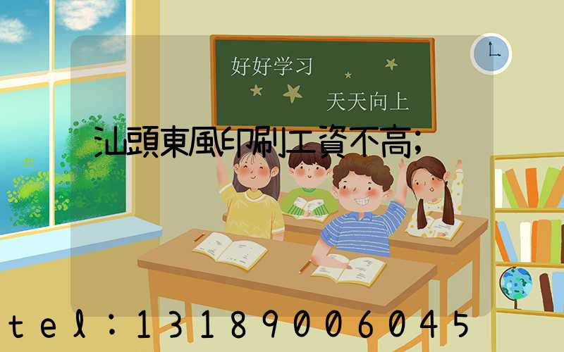 汕頭東風印刷工資不高
