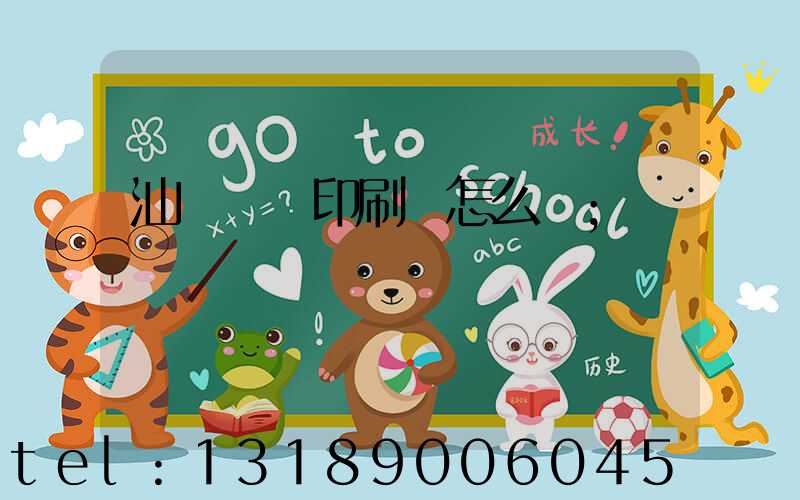 汕頭東風印刷廠怎么樣