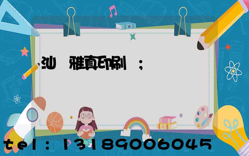 汕頭雅真印刷廠