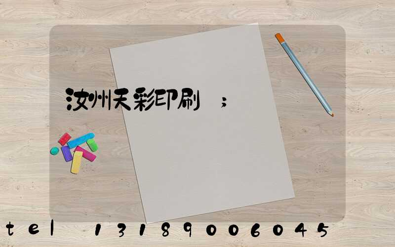 汝州天彩印刷廠