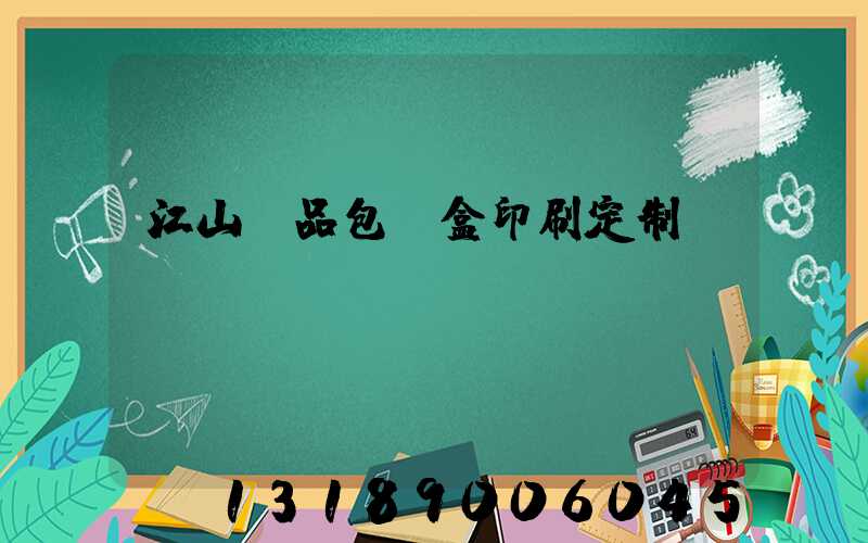 江山禮品包裝盒印刷定制