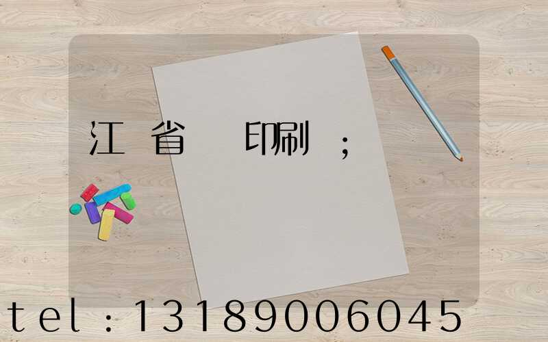 江蘇省郵電印刷廠