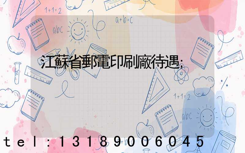 江蘇省郵電印刷廠待遇