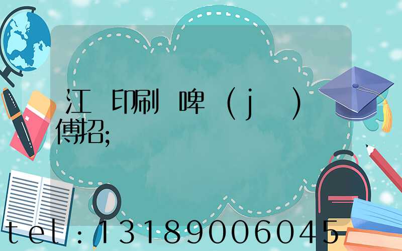 江門印刷廠啤機(jī)師傅招