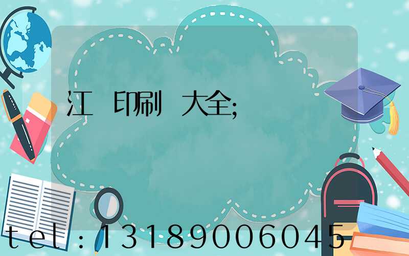 江門印刷廠大全