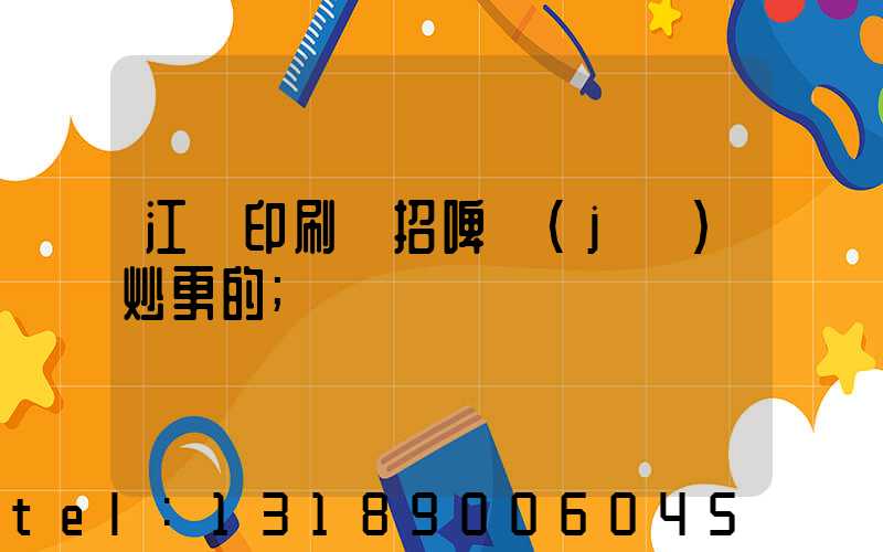 江門印刷廠招啤機(jī)炒更的