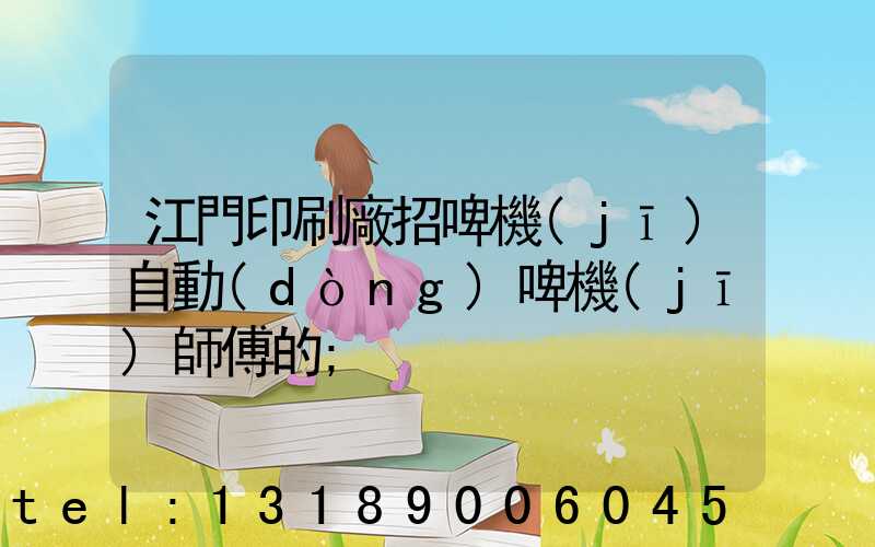 江門印刷廠招啤機(jī)自動(dòng)啤機(jī)師傅的