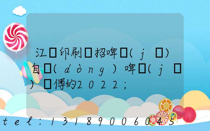 江門印刷廠招啤機(jī)自動(dòng)啤機(jī)師傅的2022