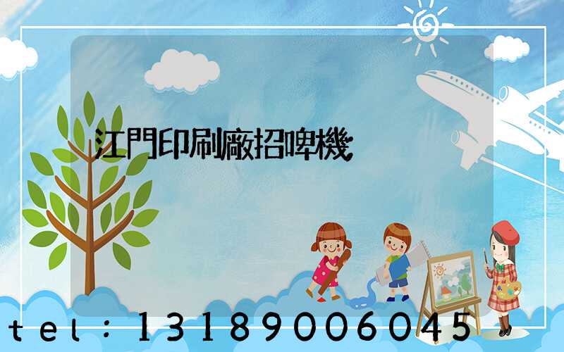 江門印刷廠招啤機