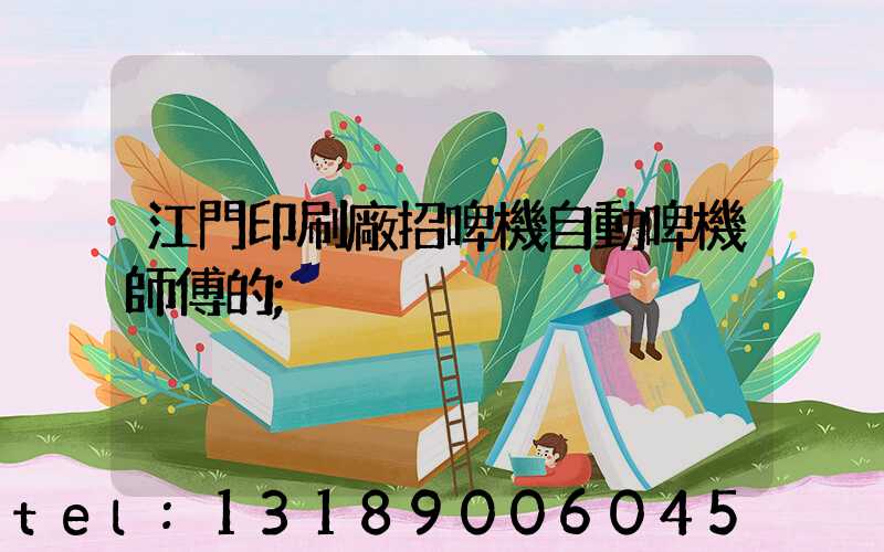 江門印刷廠招啤機自動啤機師傅的