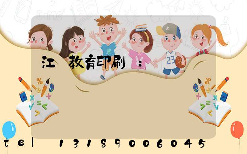 江門教育印刷廠