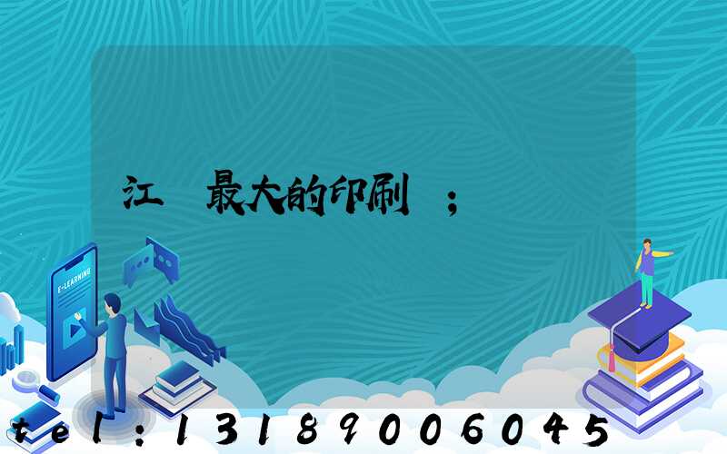江門最大的印刷廠