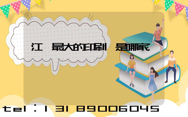 江門最大的印刷廠是哪家
