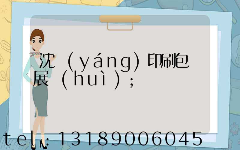 沈陽(yáng)印刷包裝展會(huì)