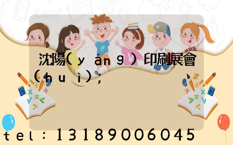 沈陽(yáng)印刷展會(huì)